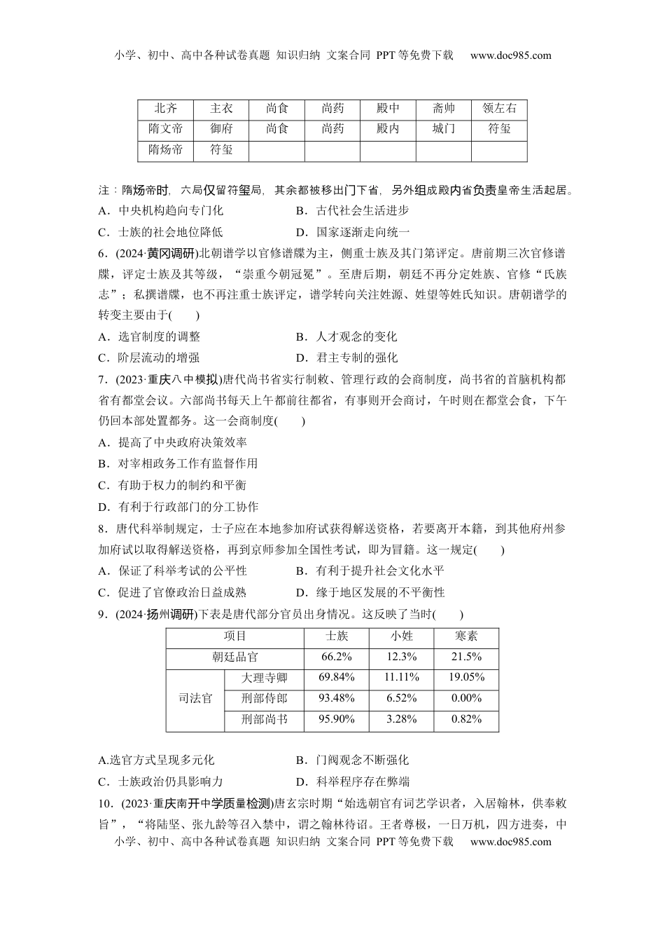 高考历史复习  板块一　第三单元　训练6　三国两晋南北朝至隋唐的制度变化与创新.docx