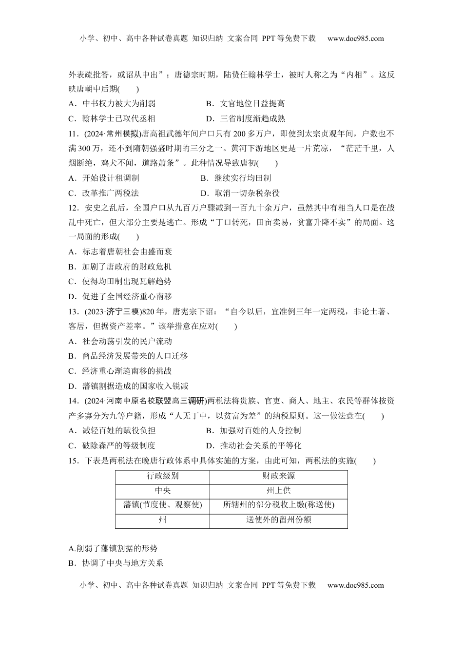 高考历史复习  板块一　第三单元　训练6　三国两晋南北朝至隋唐的制度变化与创新.docx