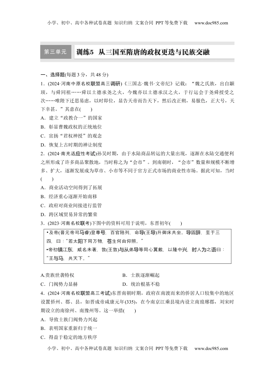 高考历史复习  板块一　第三单元　训练5　从三国至隋唐的政权更迭与民族交融.docx