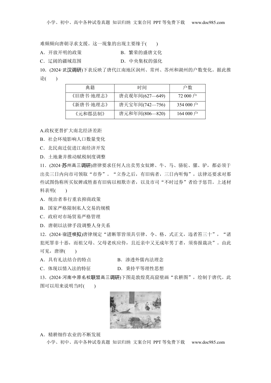 高考历史复习  板块一　第三单元　训练5　从三国至隋唐的政权更迭与民族交融.docx
