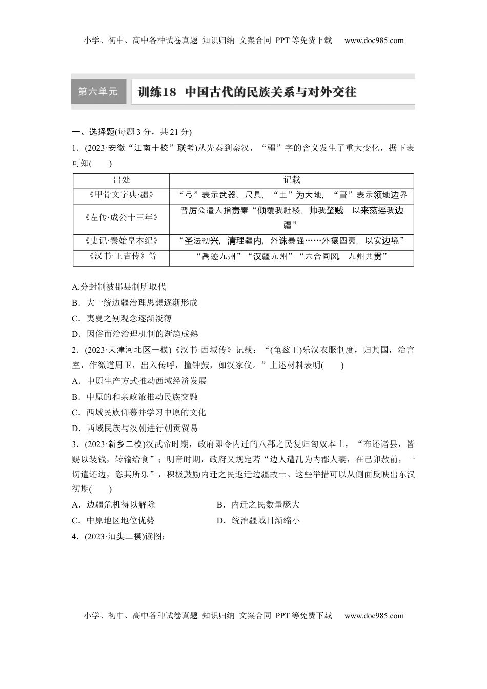 高考历史复习  板块一　第六单元　训练18　中国古代的民族关系与对外交往.docx
