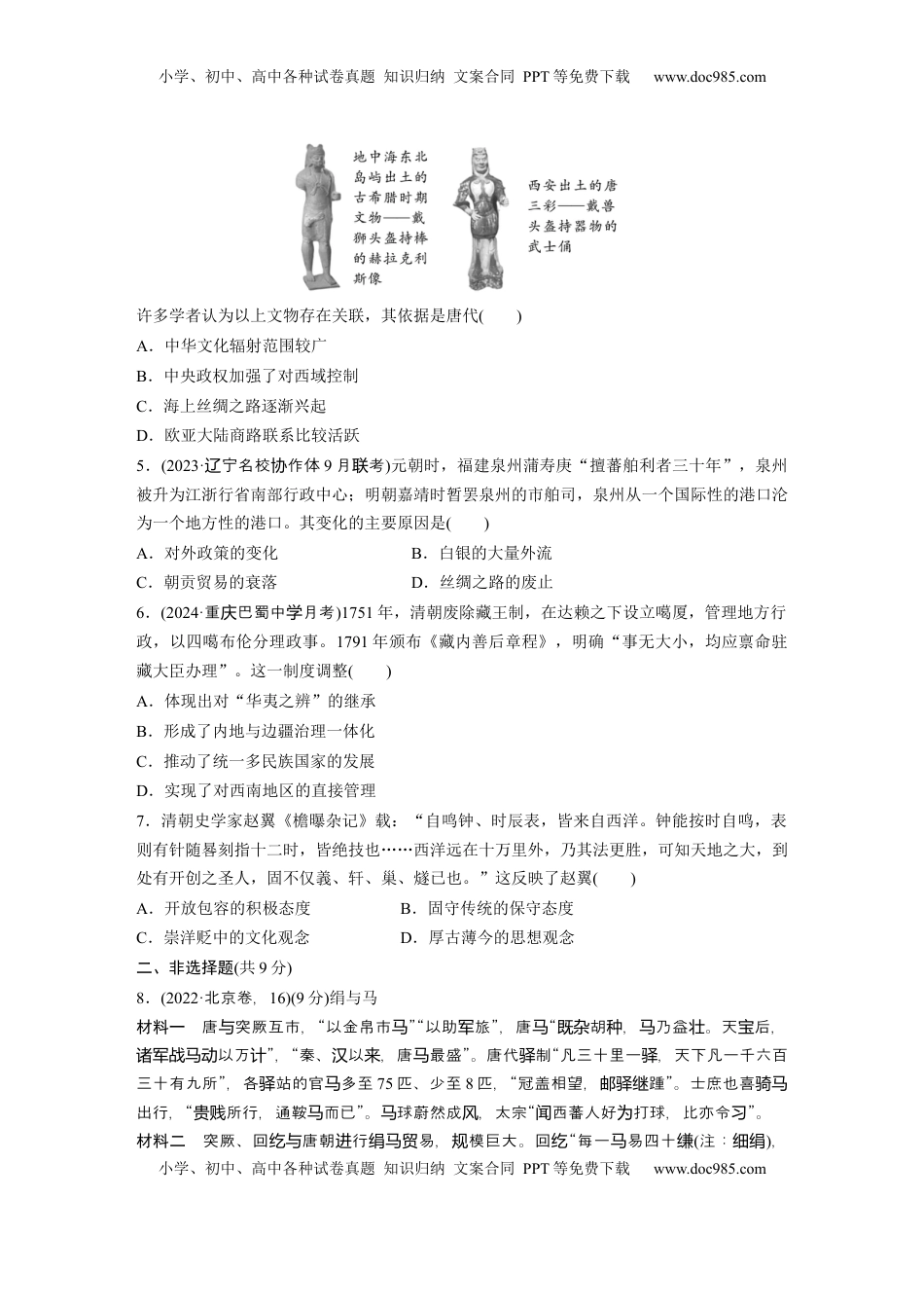 高考历史复习  板块一　第六单元　训练18　中国古代的民族关系与对外交往.docx