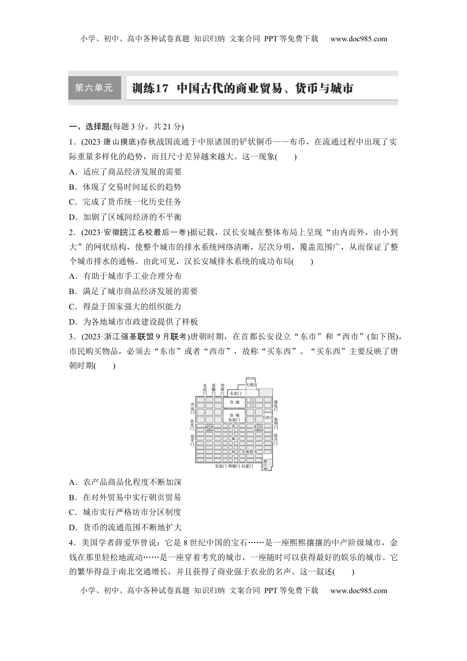 高考历史复习  板块一　第六单元　训练17　中国古代的商业贸易、货币与城市.docx