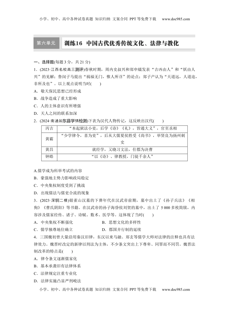 高考历史复习  板块一　第六单元　训练16　中国古代优秀传统文化、法律与教化.docx