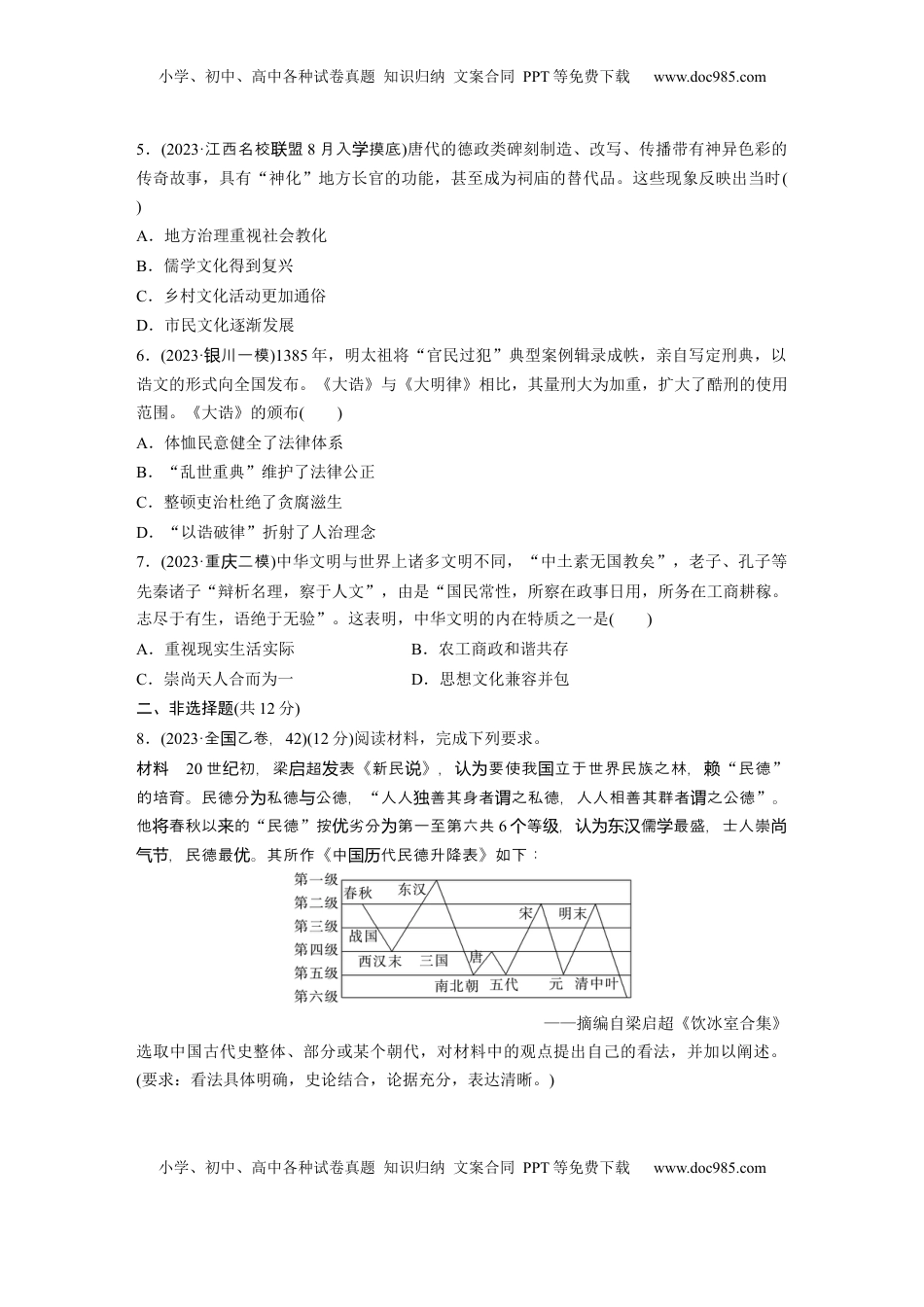高考历史复习  板块一　第六单元　训练16　中国古代优秀传统文化、法律与教化.docx