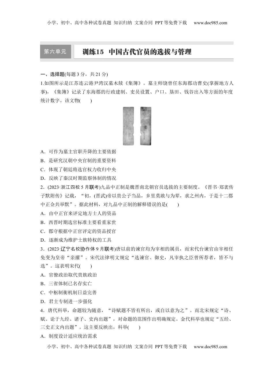 高考历史复习  板块一　第六单元　训练15　中国古代官员的选拔与管理.docx