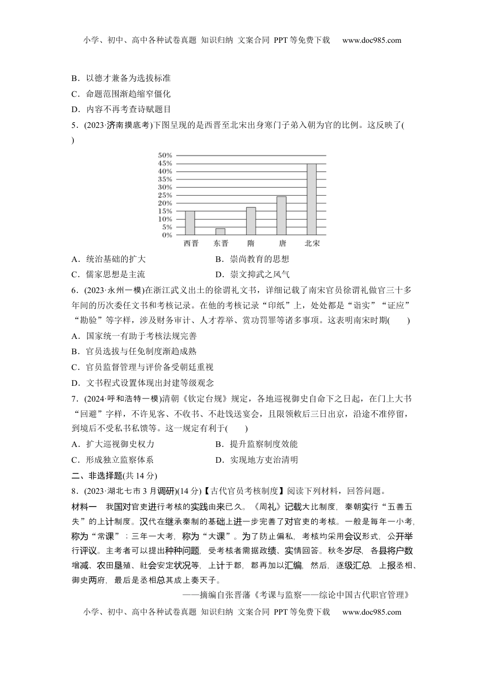 高考历史复习  板块一　第六单元　训练15　中国古代官员的选拔与管理.docx