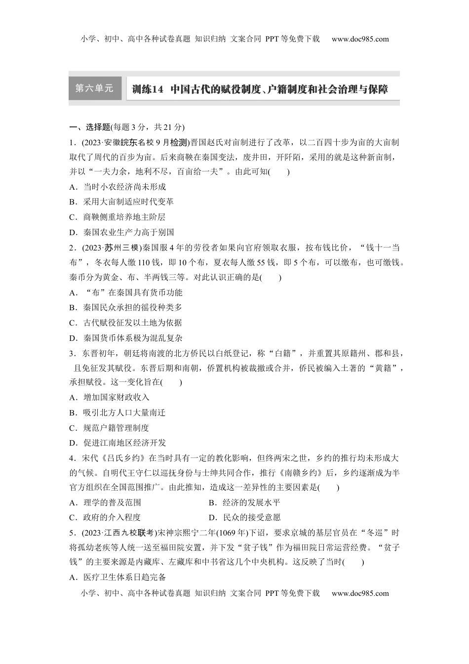 高考历史复习  板块一　第六单元　训练14　中国古代的赋役制度、户籍制度和社会治理与保障.docx