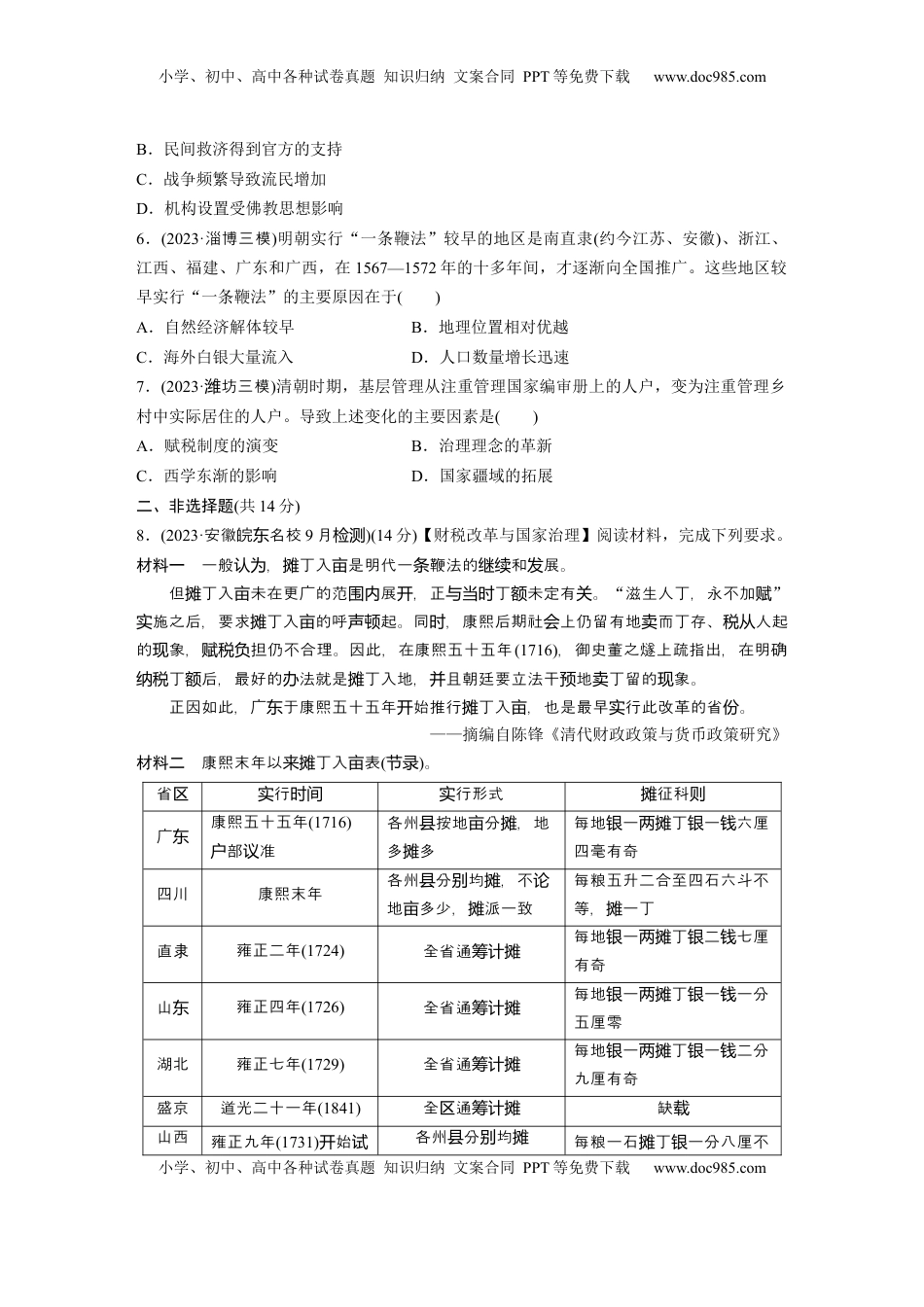 高考历史复习  板块一　第六单元　训练14　中国古代的赋役制度、户籍制度和社会治理与保障.docx