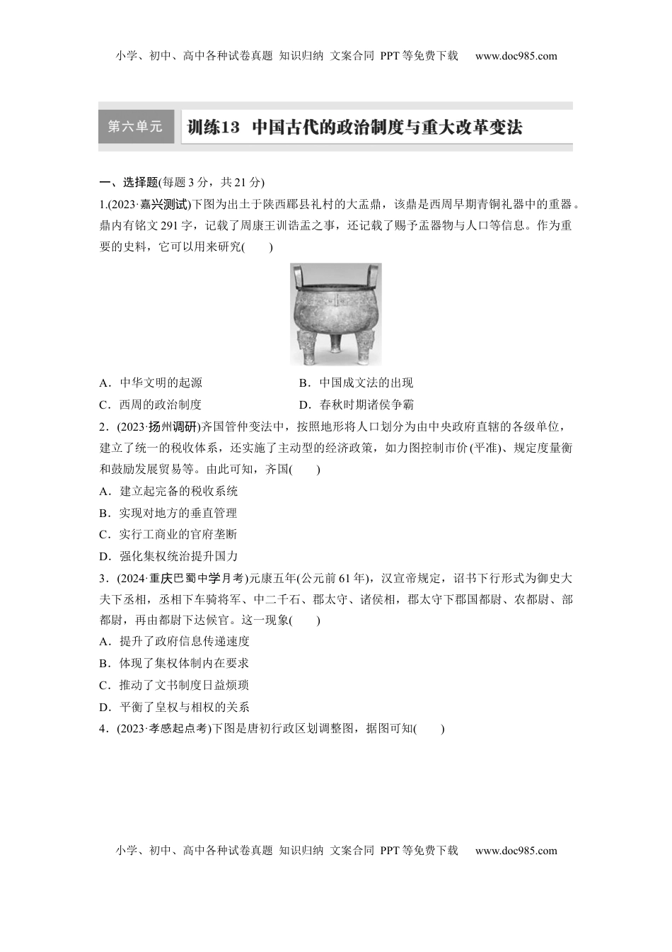 高考历史复习  板块一　第六单元　训练13　中国古代的政治制度与重大改革变法.docx