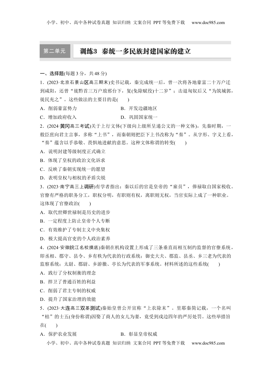 高考历史复习  板块一　第二单元　训练3　秦统一多民族封建国家的建立.docx