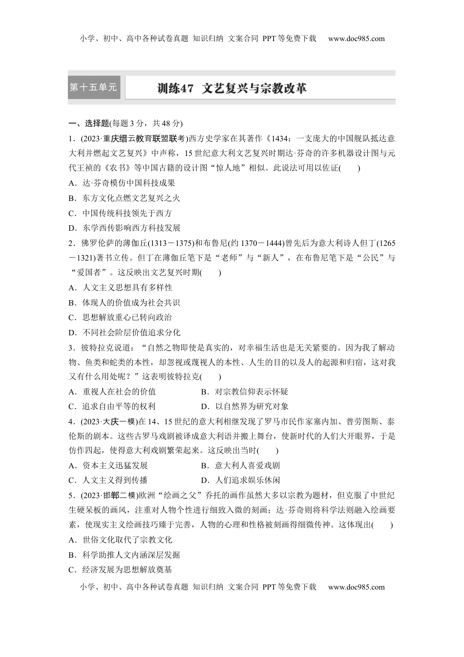 高考历史复习  板块四　第十五单元　训练47　文艺复兴与宗教改革.docx