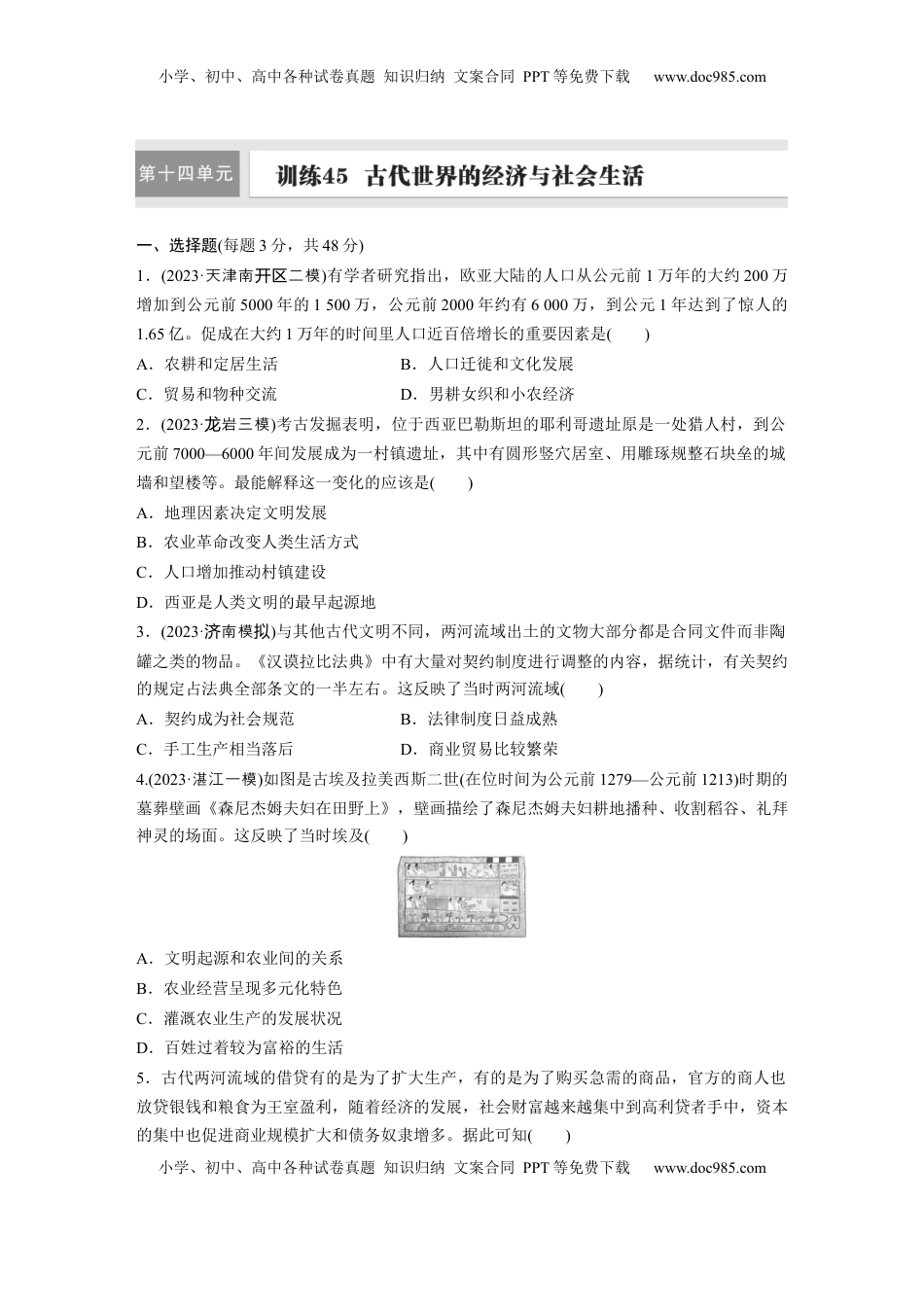 高考历史复习  板块四　第十四单元　训练45　古代世界的经济与社会生活.docx