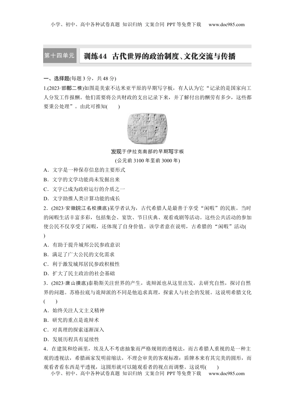 高考历史复习  板块四　第十四单元　训练44　古代世界的政治制度、文化交流与传播.docx