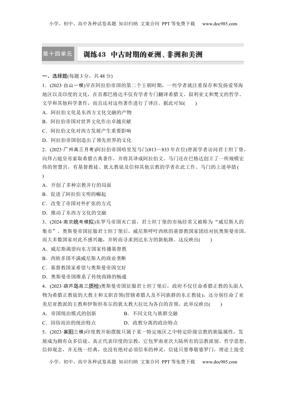 高考历史复习  板块四　第十四单元　训练43　中古时期的亚洲、非洲和美洲.docx