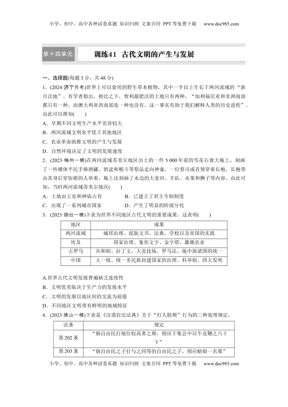 高考历史复习  板块四　第十四单元　训练41　古代文明的产生与发展.docx