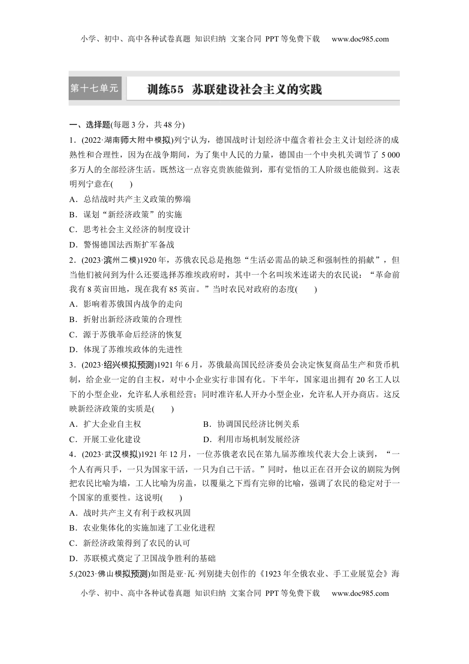 高考历史复习  板块四　第十七单元　训练55　苏联建设社会主义的实践.docx