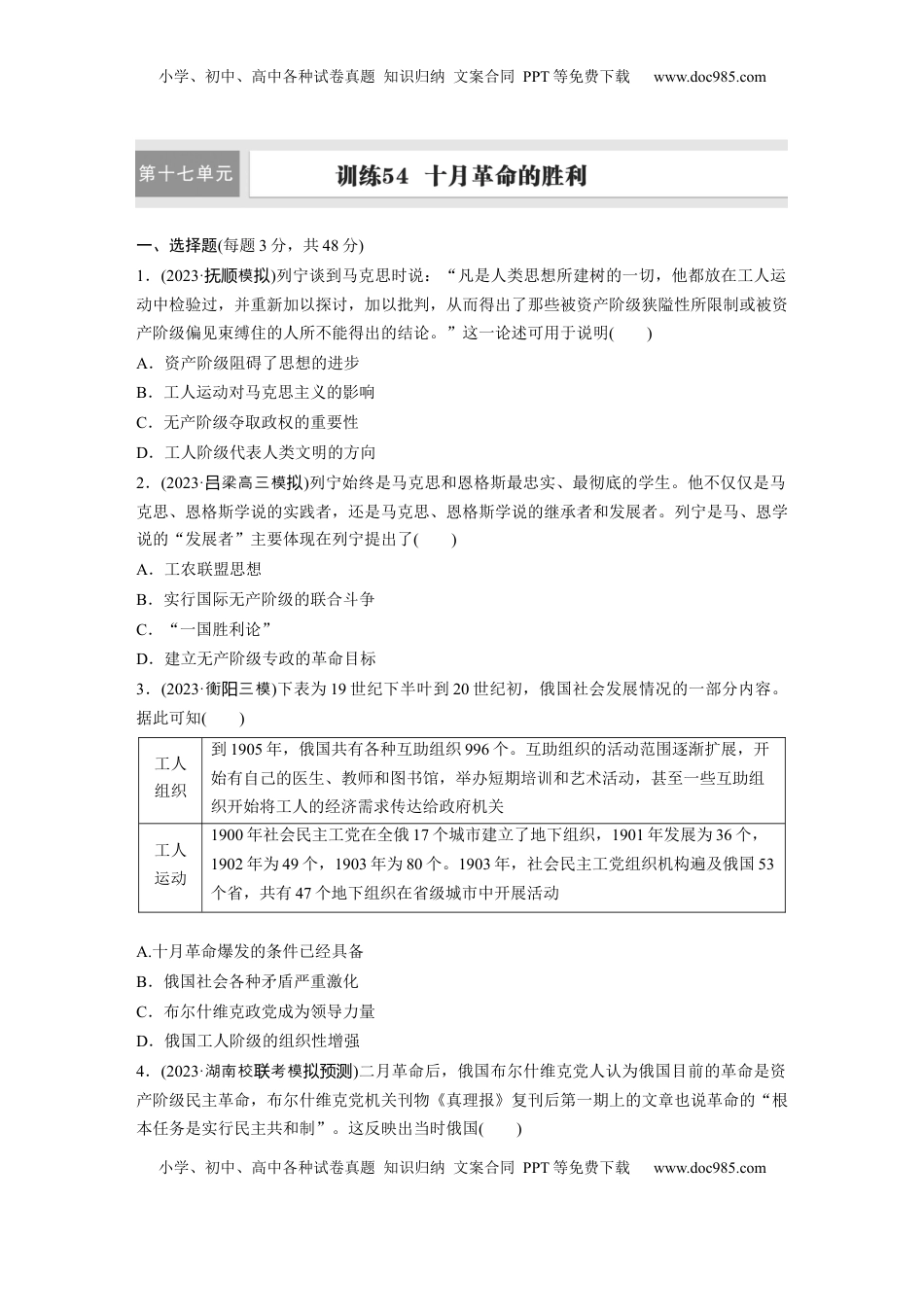 高考历史复习  板块四　第十七单元　训练54　十月革命的胜利.docx