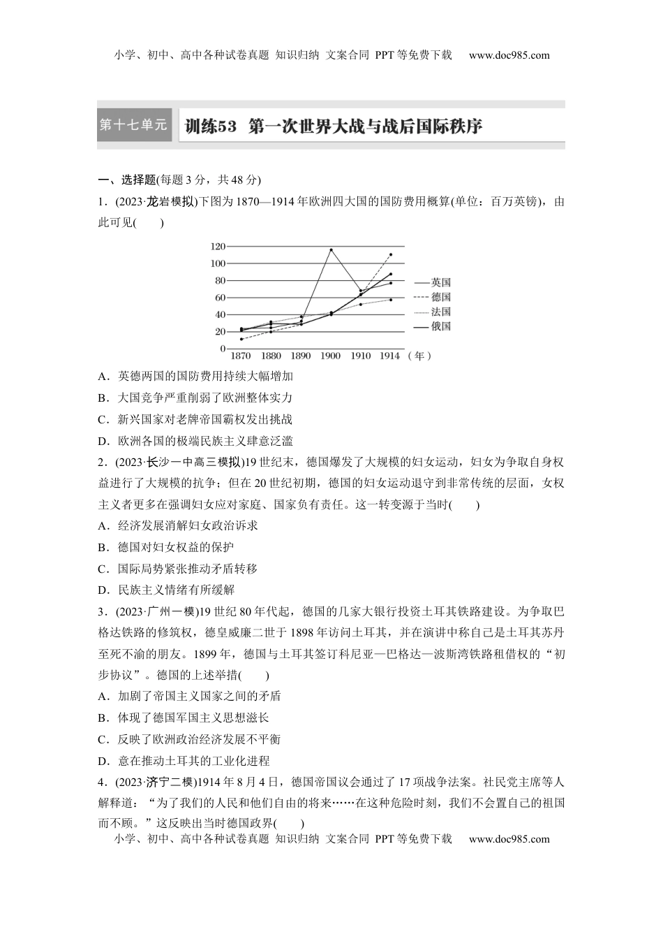 高考历史复习  板块四　第十七单元　训练53　第一次世界大战与战后国际秩序.docx