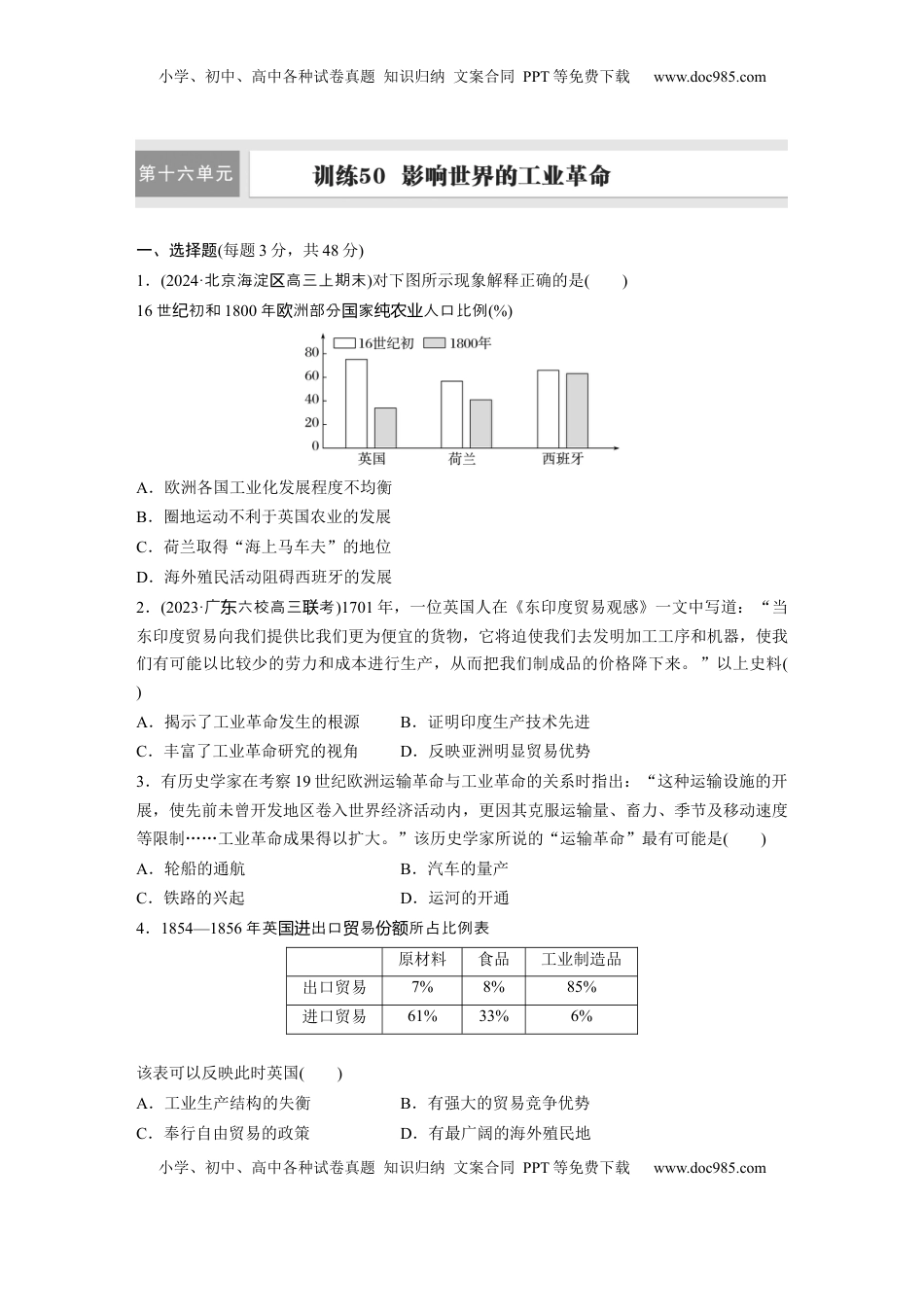 高考历史复习  板块四　第十六单元　训练50　影响世界的工业革命.docx