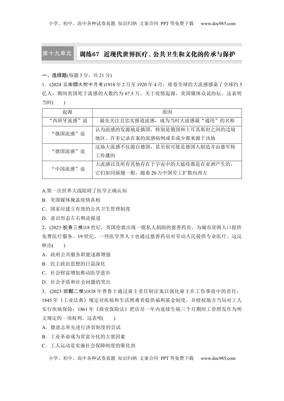 高考历史复习  板块四　第十九单元　训练67　近现代世界医疗、公共卫生和文化的传承与保护.docx
