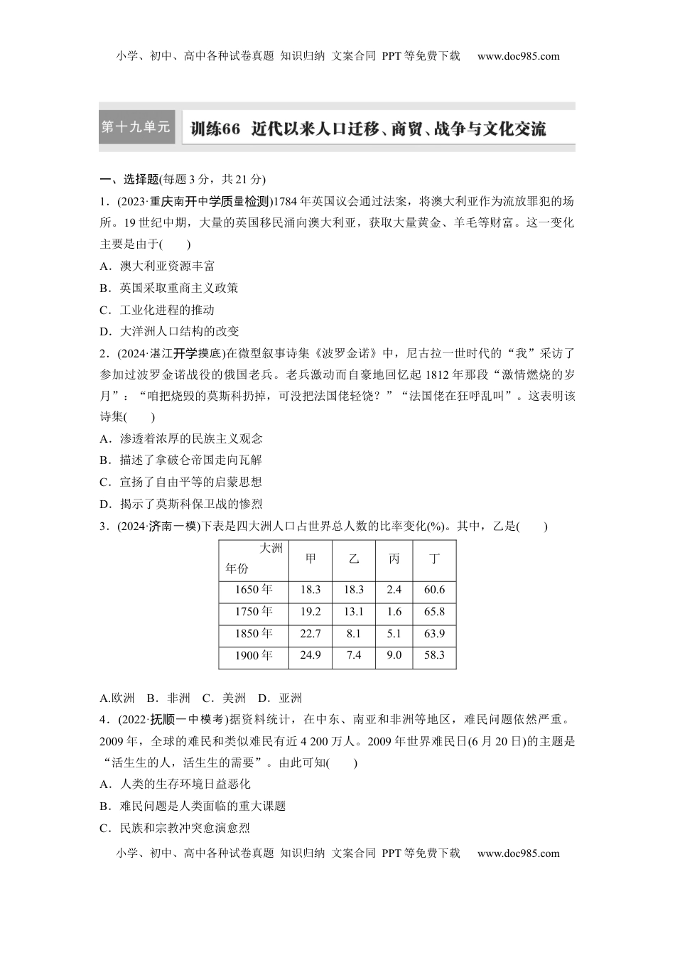 高考历史复习  板块四　第十九单元　训练66　近代以来人口迁移、商贸、战争与文化交流.docx