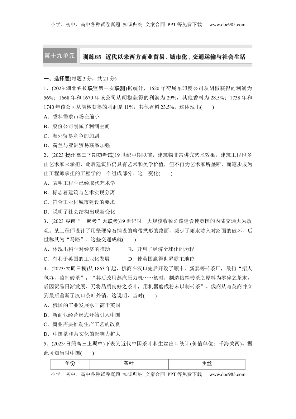 高考历史复习  板块四　第十九单元　训练65　近代以来西方商业贸易、城市化、交通运输与社会生活.docx