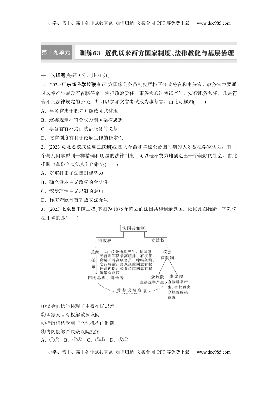 高考历史复习  板块四　第十九单元　训练63　近代以来西方国家制度、法律教化与基层治理.docx
