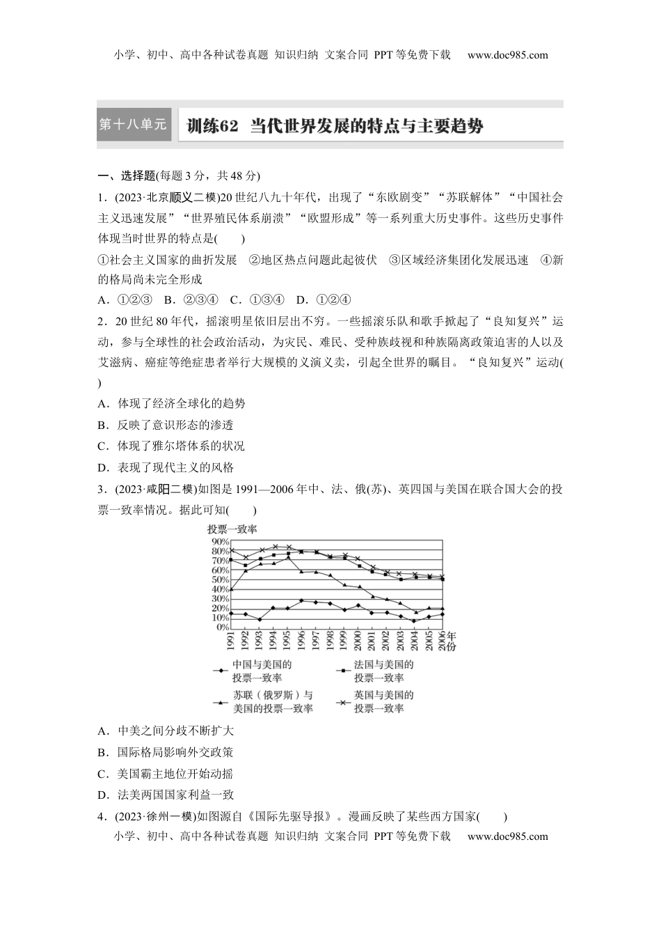 高考历史复习  板块四　第十八单元　训练62　当代世界发展的特点与主要趋势.docx