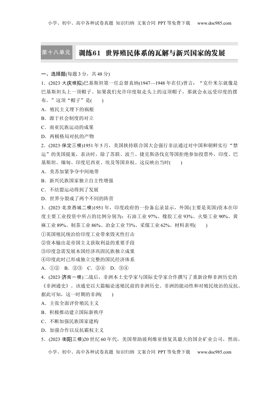 高考历史复习  板块四　第十八单元　训练61　世界殖民体系的瓦解与新兴国家的发展.docx