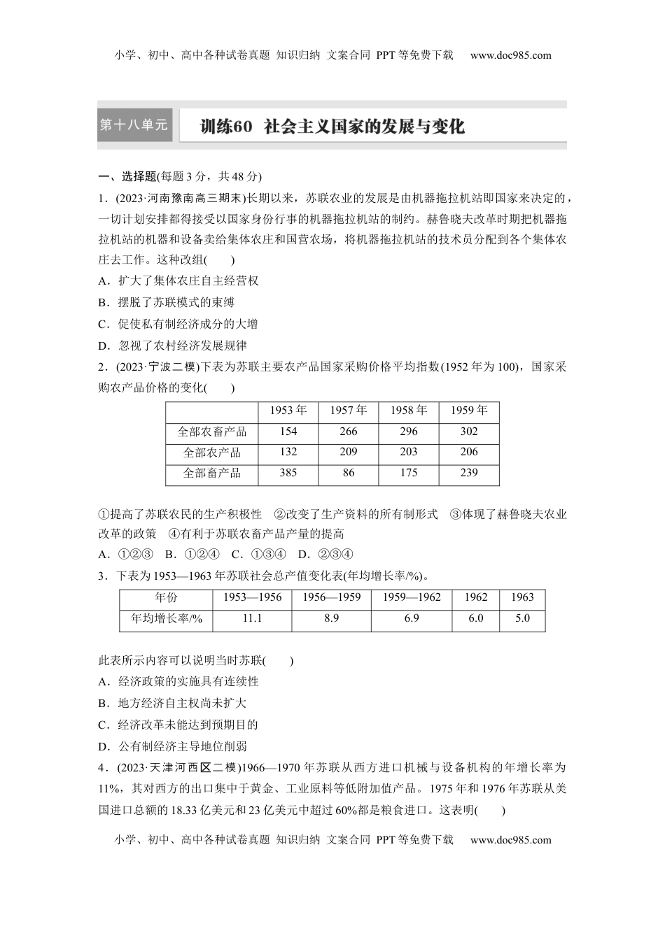 高考历史复习  板块四　第十八单元　训练60　社会主义国家的发展与变化.docx