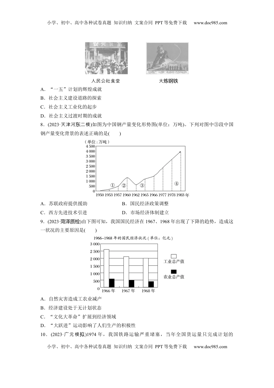高考历史复习  板块三　第十一单元　训练36　社会主义建设在探索中曲折发展.docx