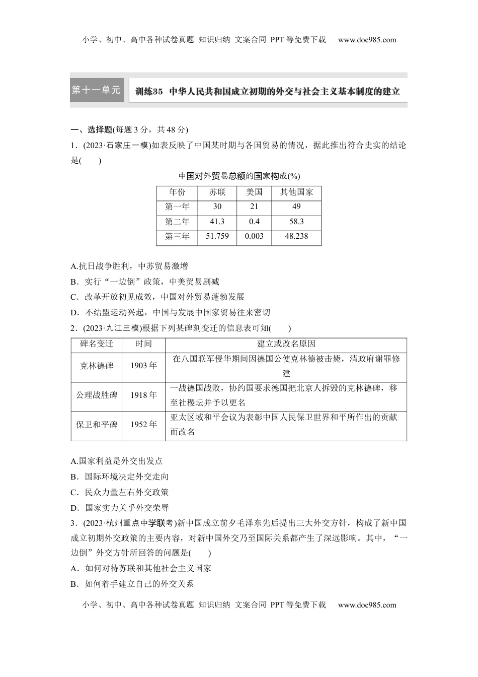 高考历史复习  板块三　第十一单元　训练35　中华人民共和国成立初期的外交与社会主义基本制度的建立.docx