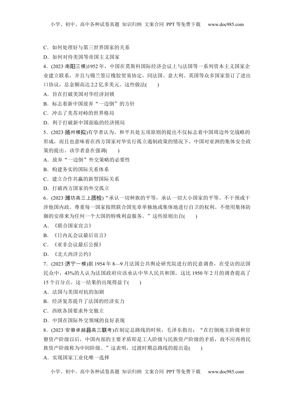 高考历史复习  板块三　第十一单元　训练35　中华人民共和国成立初期的外交与社会主义基本制度的建立.docx