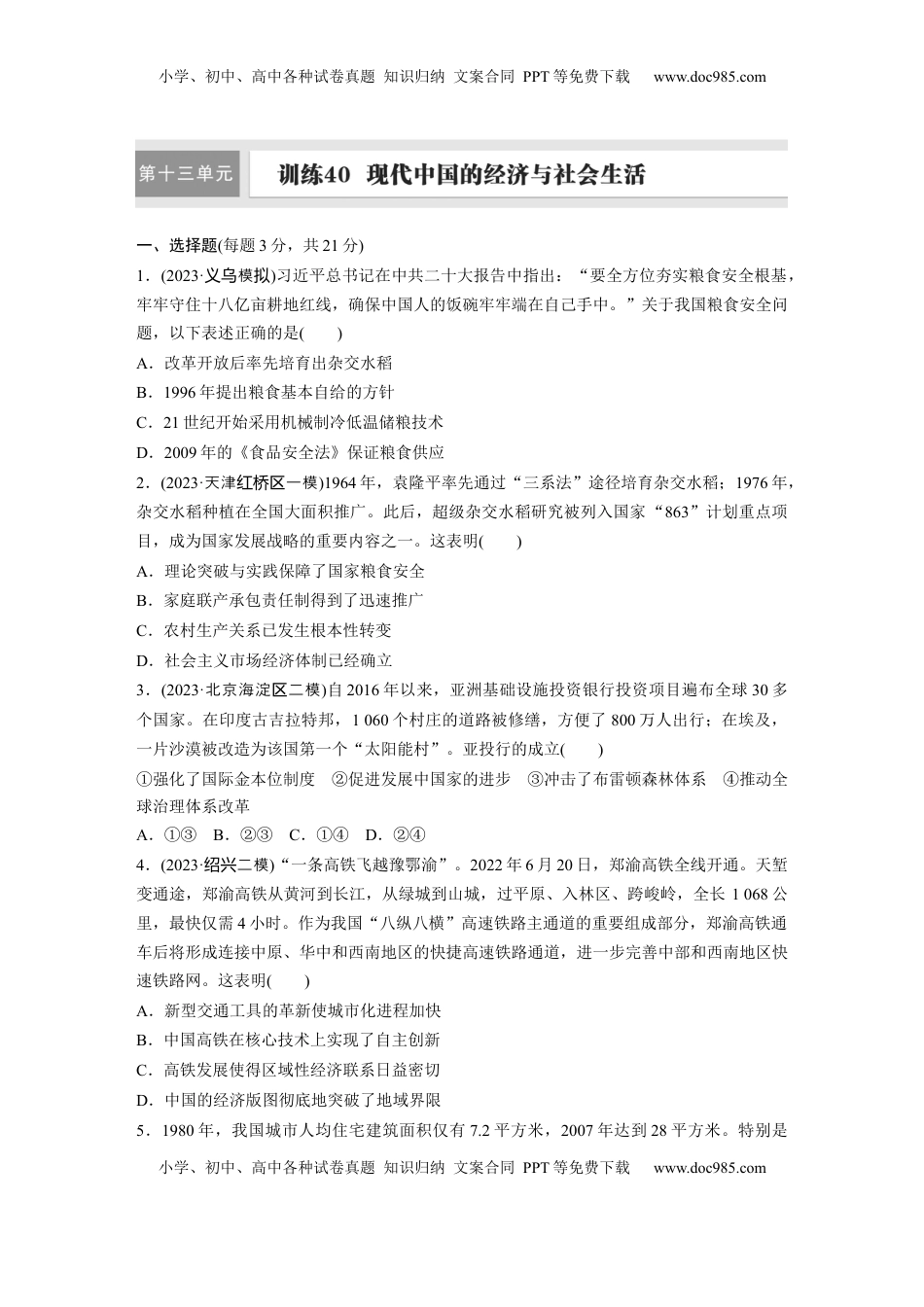 高考历史复习  板块三　第十三单元　训练40　现代中国的经济与社会生活.docx