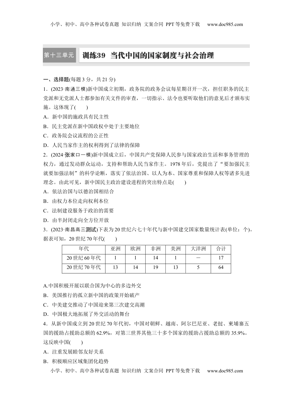 高考历史复习  板块三　第十三单元　训练39　当代中国的国家制度与社会治理.docx