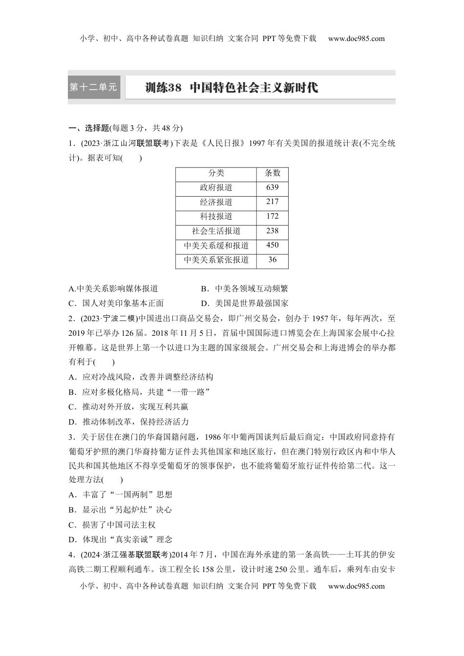 高考历史复习  板块三　第十二单元　训练38　中国特色社会主义新时代.docx