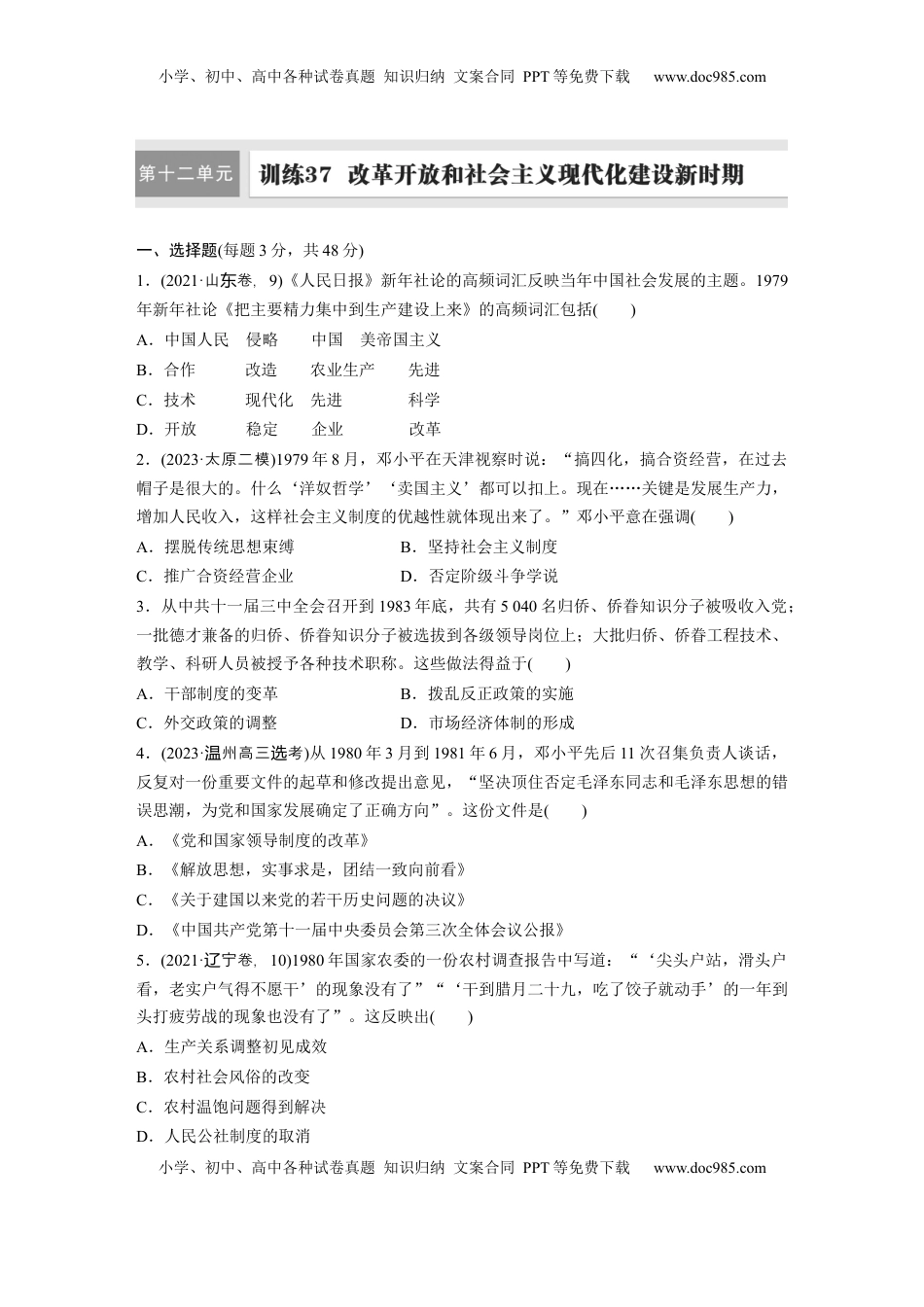 高考历史复习  板块三　第十二单元　训练37　改革开放和社会主义现代化建设新时期.docx