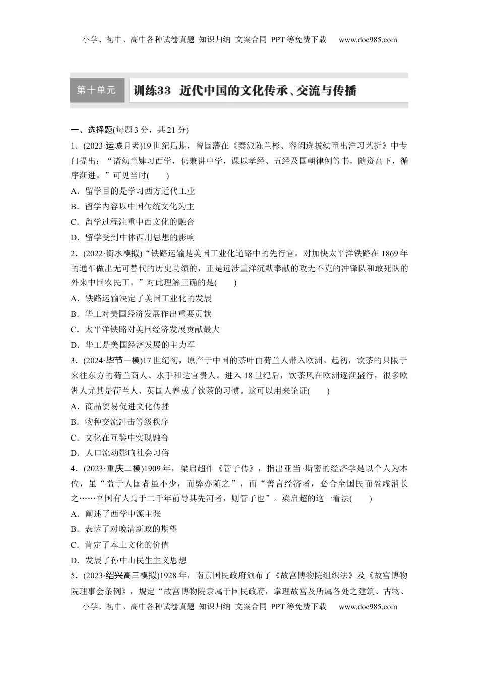高考历史复习  板块二　第十单元　训练33　近代中国的文化传承、交流与传播.docx