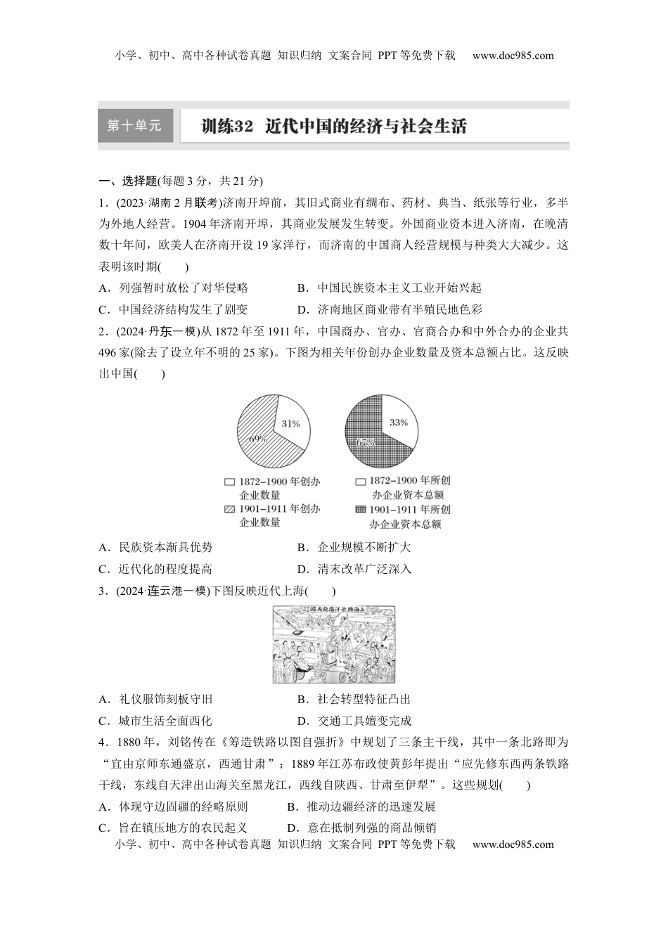 高考历史复习  板块二　第十单元　训练32　近代中国的经济与社会生活.docx