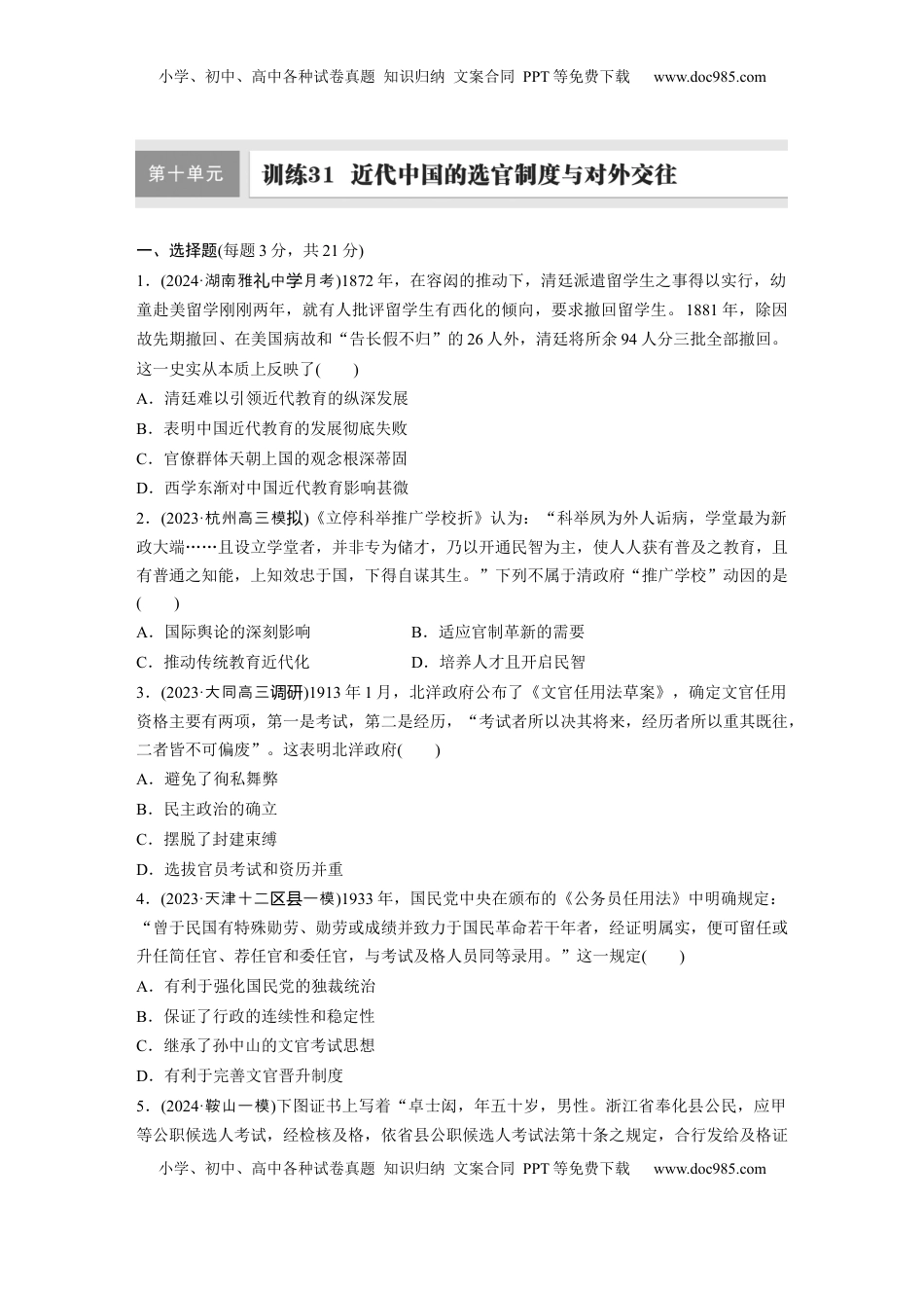 高考历史复习  板块二　第十单元　训练31　近代中国的选官制度与对外交往.docx