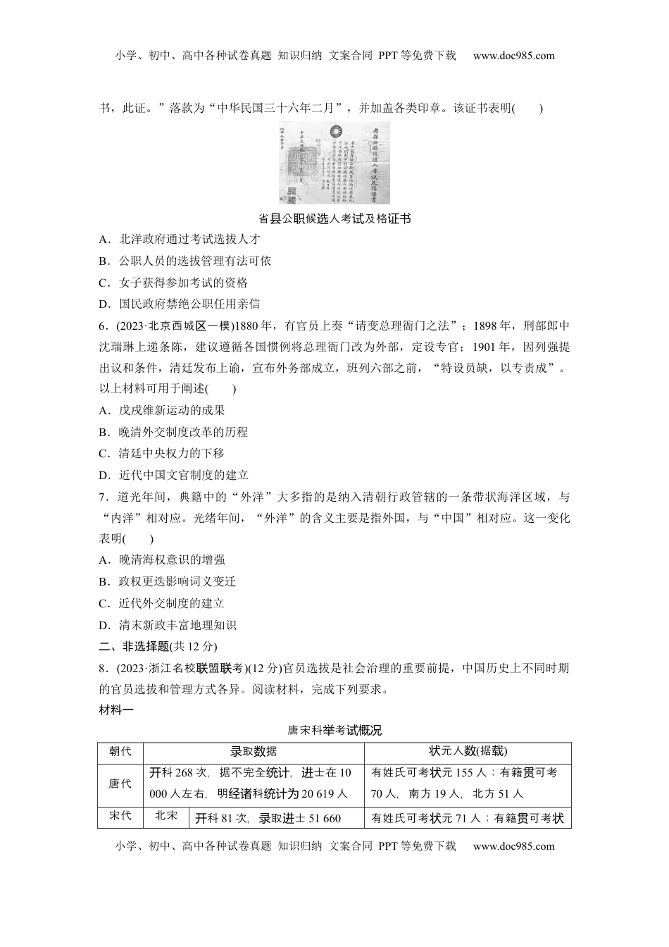 高考历史复习  板块二　第十单元　训练31　近代中国的选官制度与对外交往.docx