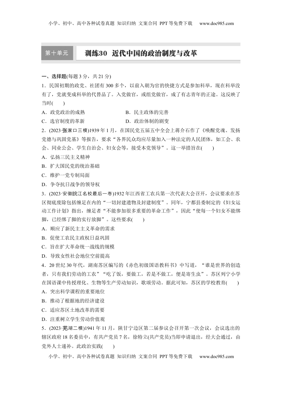 高考历史复习  板块二　第十单元　训练30　近代中国的政治制度与改革.docx