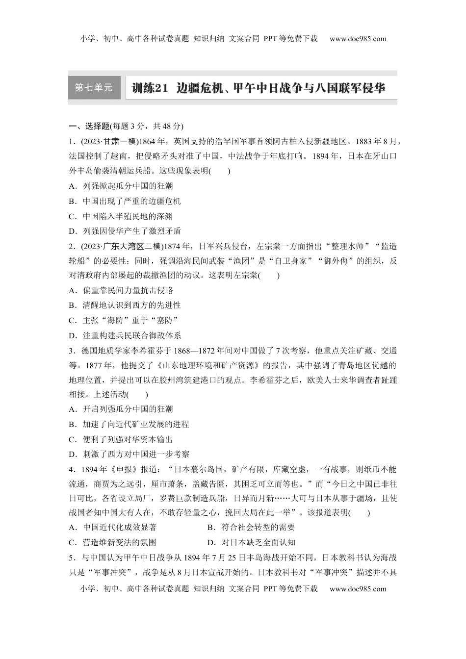 高考历史复习  板块二　第七单元　训练21　边疆危机、甲午中日战争与八国联军侵华.docx