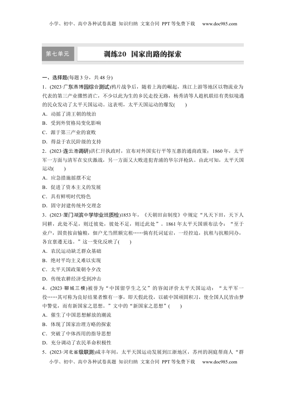 高考历史复习  板块二　第七单元　训练20　国家出路的探索.docx