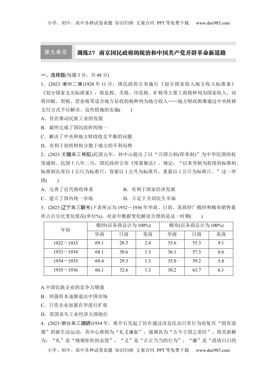 高考历史复习  板块二　第九单元　训练27　南京国民政府的统治和中国共产党开辟革命新道路.docx