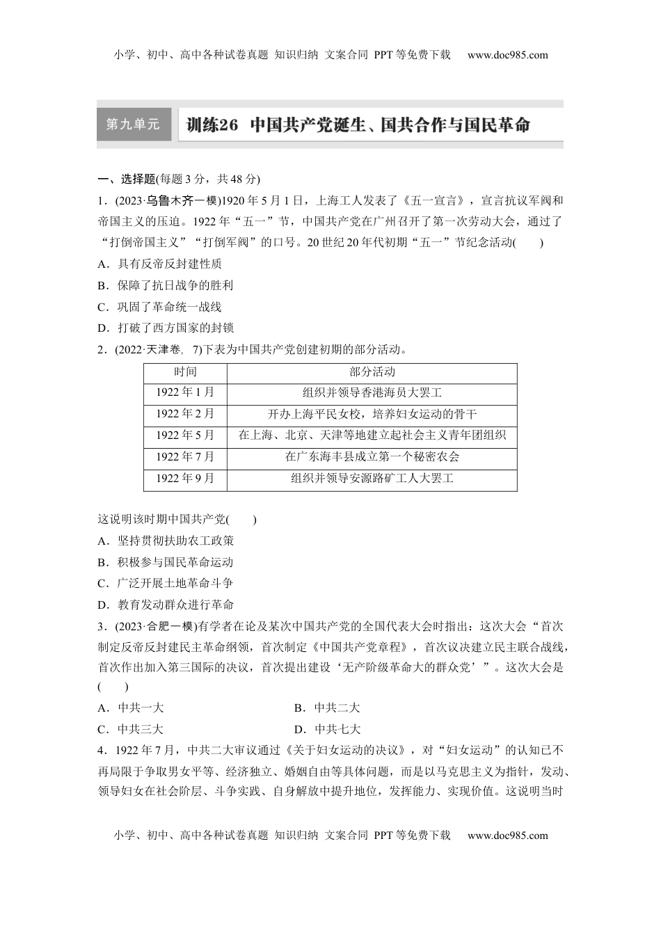 高考历史复习  板块二　第九单元　训练26　中国共产党诞生、国共合作与国民革命.docx