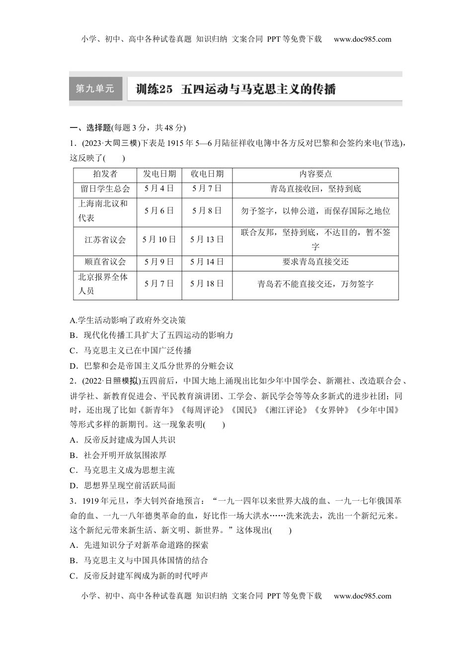 高考历史复习  板块二　第九单元　训练25　五四运动与马克思主义的传播.docx