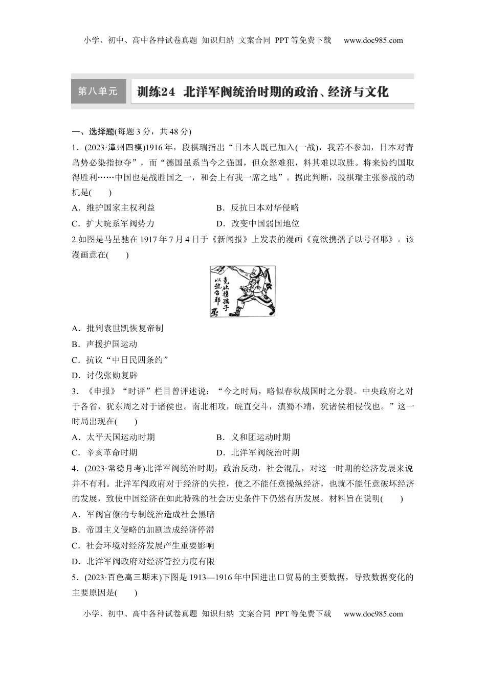 高考历史复习  板块二　第八单元　训练24　北洋军阀统治时期的政治、经济与文化.docx