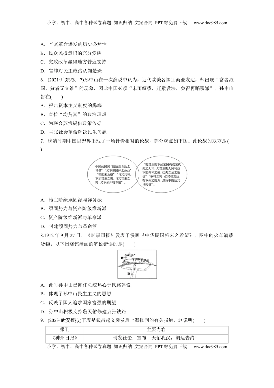 高考历史复习  板块二　第八单元　训练23　辛亥革命.docx